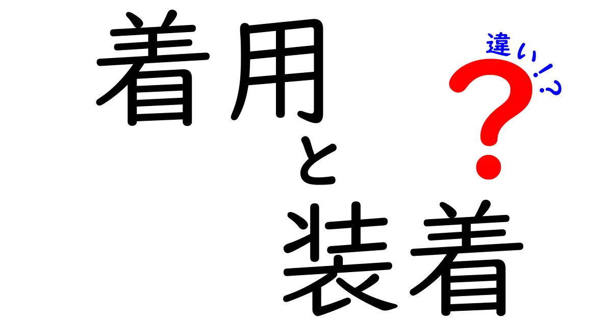 「着用」と「装着」の違いを徹底解説！正しい使い方はこれだ！