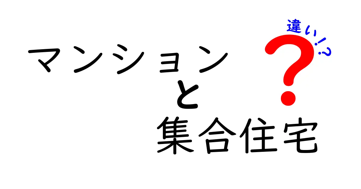 マンションと集合住宅の違いをわかりやすく解説！