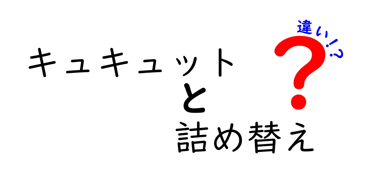 キュキュットの詰め替え品と通常品の違いとは？どちらを選ぶべきか徹底解説！