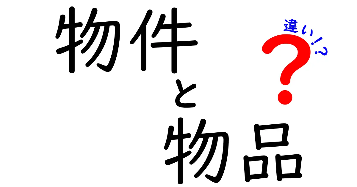 物件と物品の違いをわかりやすく解説！あなたの生活に役立つ知識