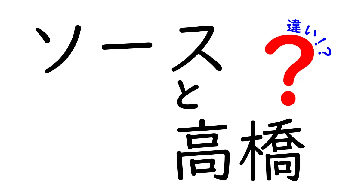 ソースと高橋の違いとは？知って得るユニークな視点