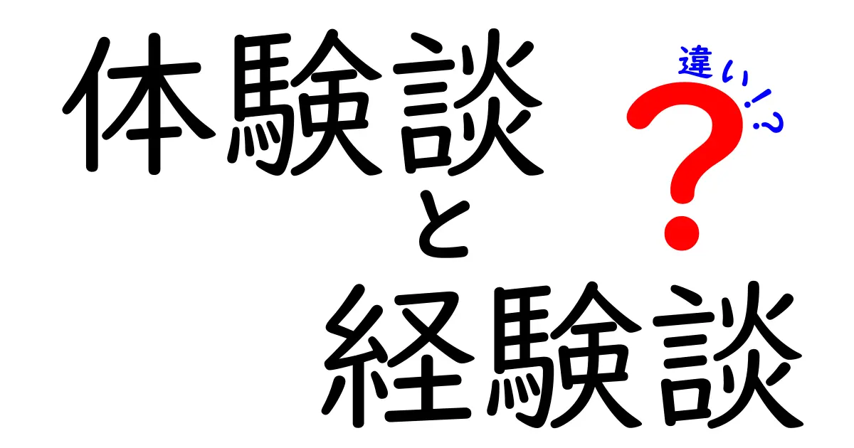 体験談と経験談の違いとは？それぞれの特徴を解説！