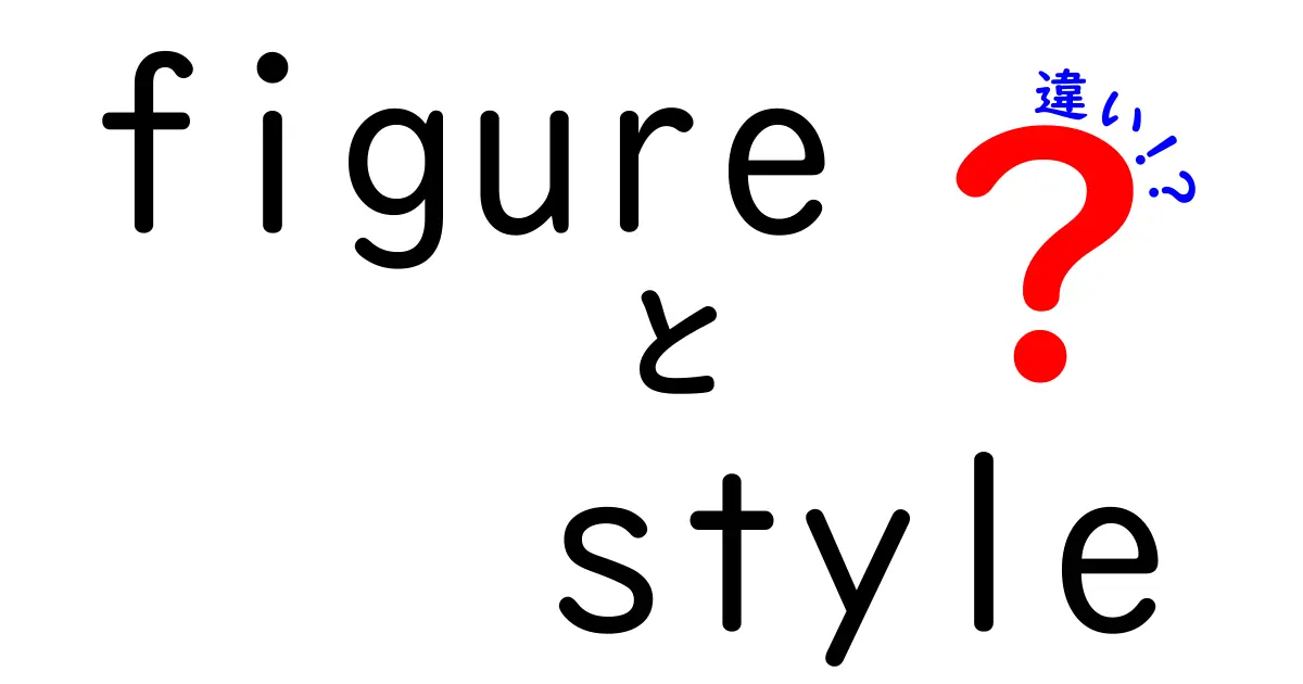 「figure」と「style」の違いを徹底解説！日常生活での使い方とは？