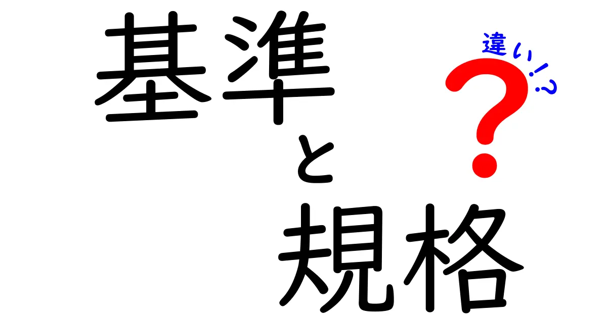 基準と規格の違いをわかりやすく解説！