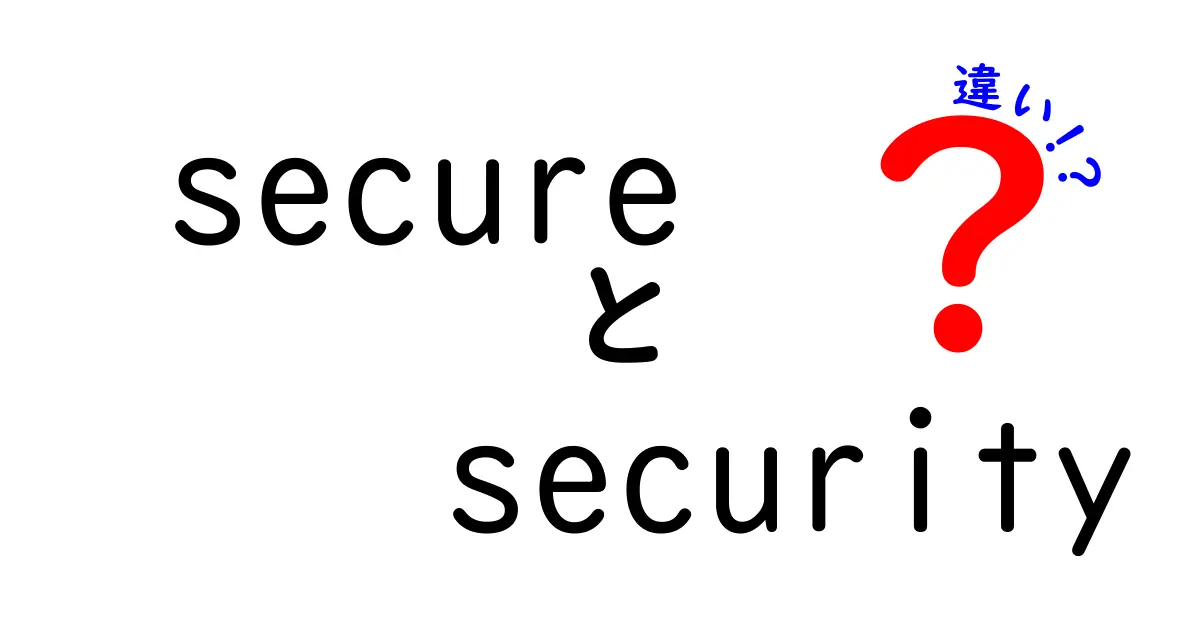 「Secure」と「Security」の違いをわかりやすく解説！あなたの生活にどんな影響があるの？