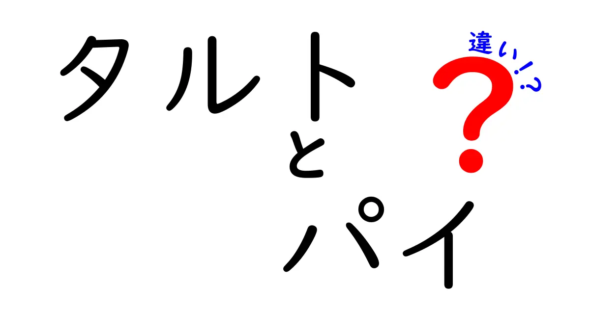 タルトとパイの違いを徹底解説！あなたはどちらが好き？