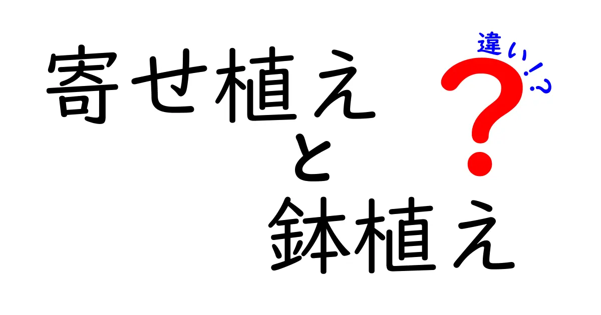 寄せ植えと鉢植えの違いを徹底解説！どちらがあなたにぴったり？