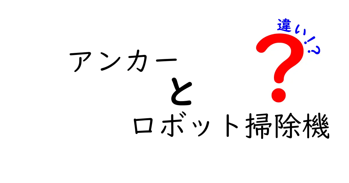 アンカーのロボット掃除機、他のブランドとの違いとは？