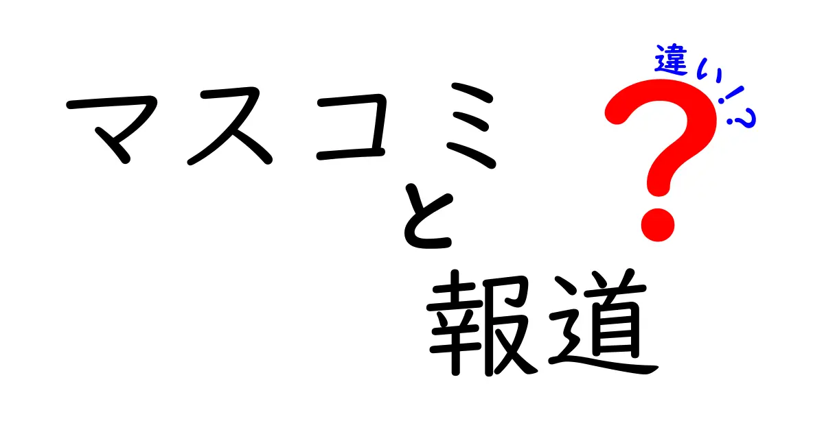 マスコミと報道の違いとは？理解を深めるためのガイド