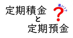 定期積金と定期預金の違いを徹底解説！どちらを選ぶべき？