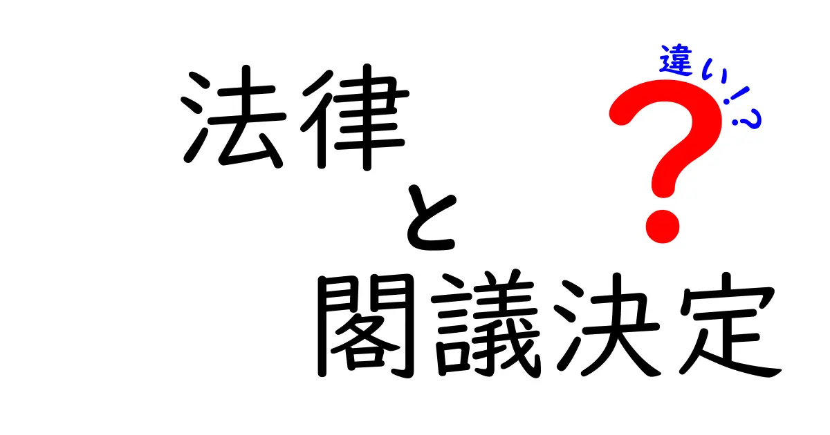 法律と閣議決定の違いを理解しよう！日本の政治の仕組みを簡単解説