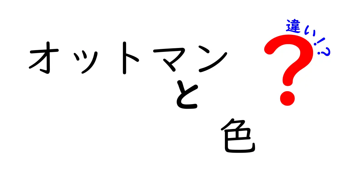 オットマンの色による違いと選び方ガイド