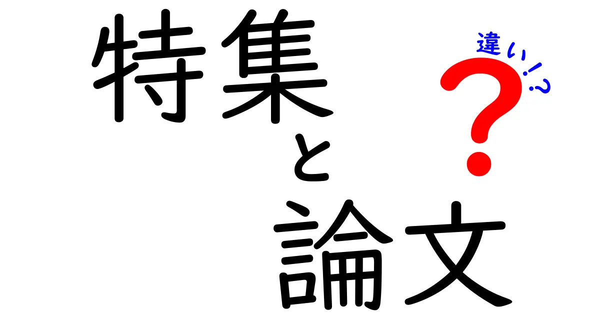 特集と論文の違いをわかりやすく解説！