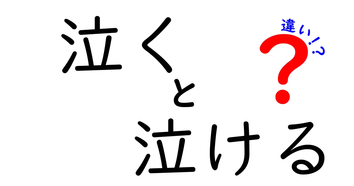 泣くと泣けるの違いを徹底解説！何が違うのか知っていますか？