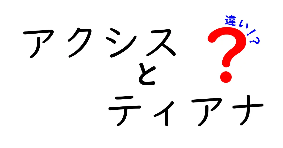 アクシスとティアナの違いを徹底解説！どっちを選ぶべき？