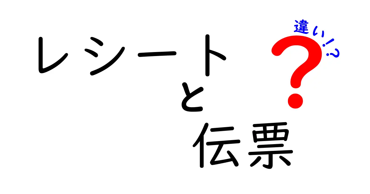 レシートと伝票の違いを徹底解説！日常生活での使い分けとは？