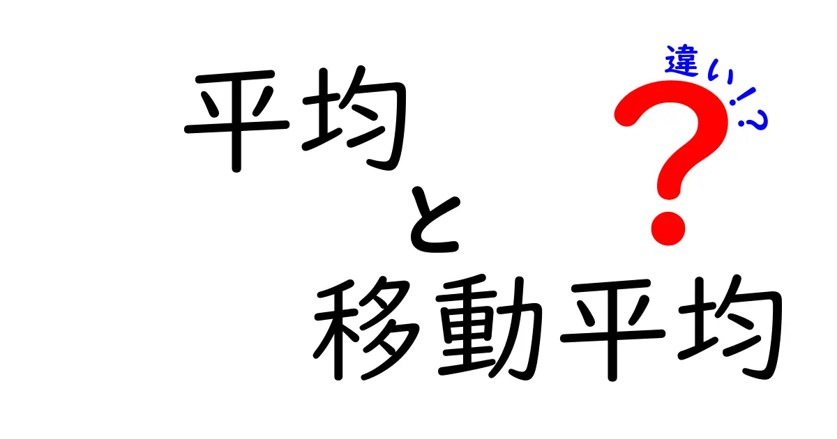 平均と移動平均の違いとは？シンプルに理解しよう！