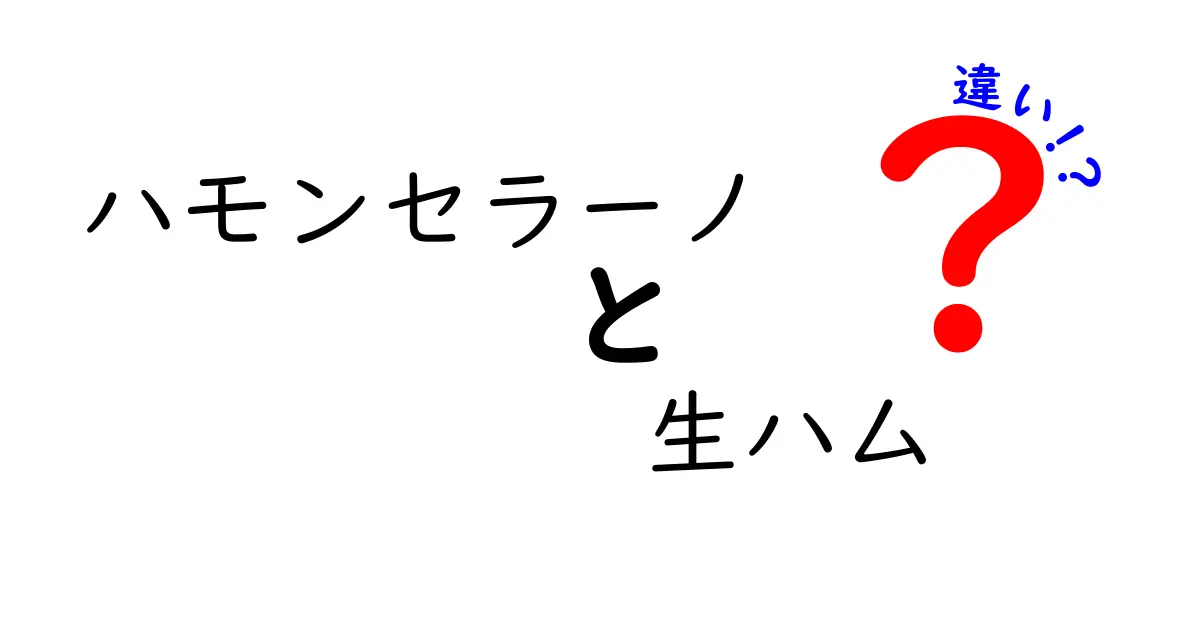 ハモンセラーノと生ハムの違いとは？知っておきたいポイントを解説！