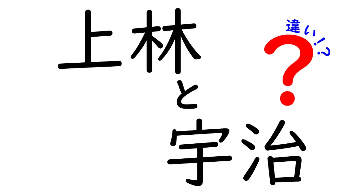 上林と宇治の違いを徹底解説！どちらが本格的なお茶か？