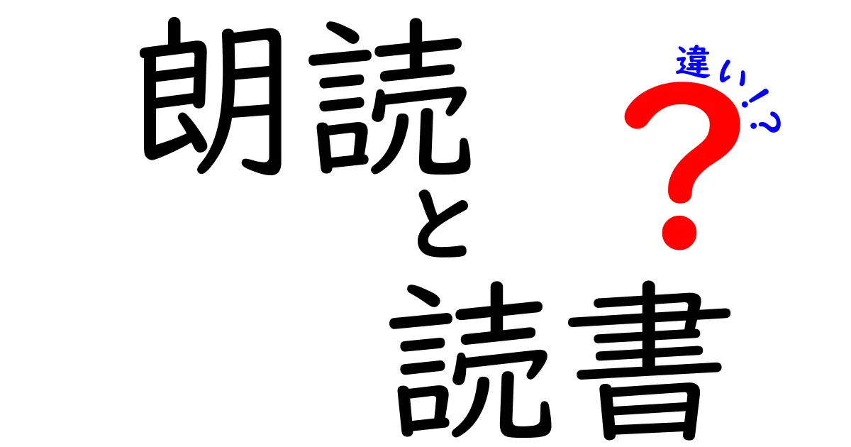 朗読と読書の違いを知ろう！どちらがあなたに向いている？