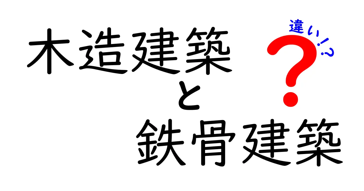 木造建築と鉄骨建築の違いを徹底解説!どっちがあなたの夢の家にぴったり?