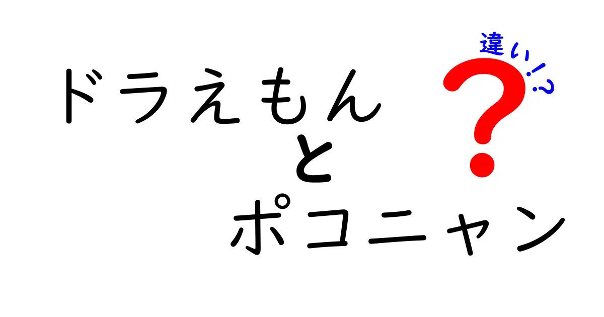 ドラえもんとポコニャンの違いを徹底解説！それぞれの魅力とは？