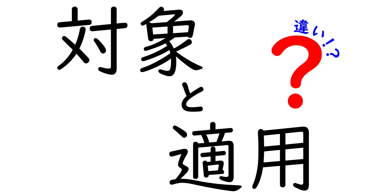 「対象」と「適用」の違いをわかりやすく解説！