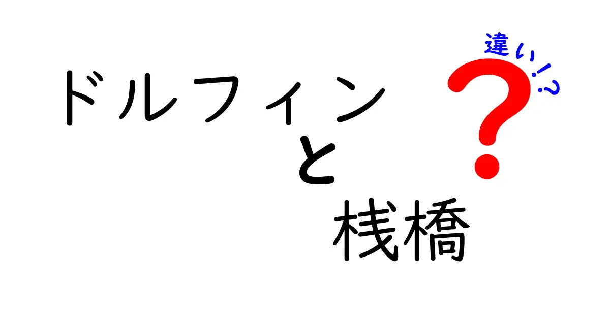 ドルフィンと桟橋の違いを徹底解説！使い方と特徴とは？