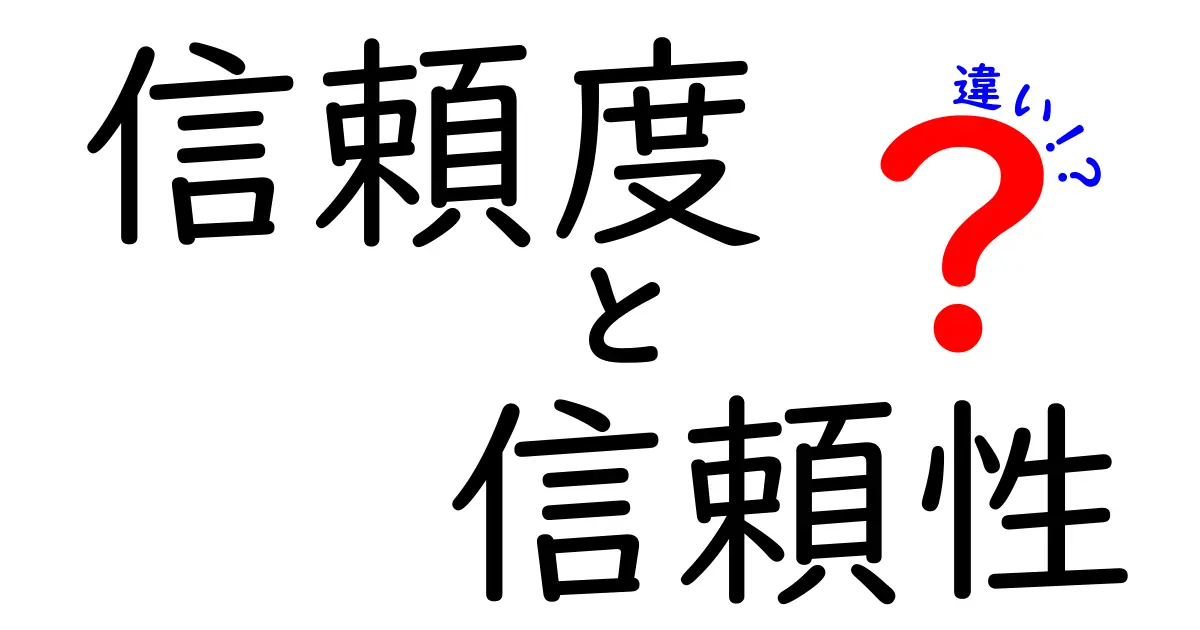 信頼度と信頼性の違いを分かりやすく解説！