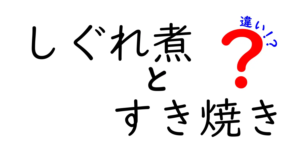 しぐれ煮とすき焼きの違いを徹底解説！美味しさの秘密とは？