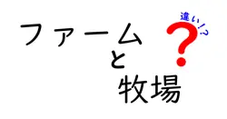 ファームと牧場の違いは？