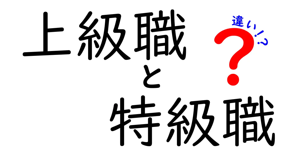 上級職と特級職の違いを徹底解説！あなたはどちらを目指す？