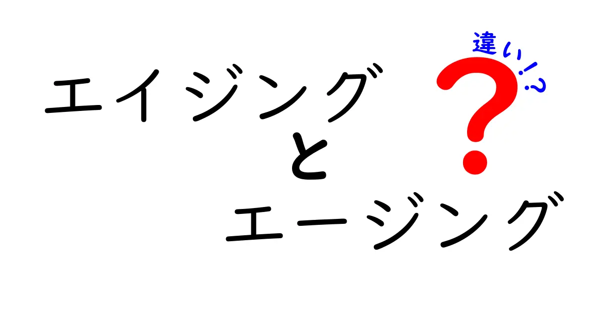 エイジングとエージングの違いとは？知っておきたい基礎知識