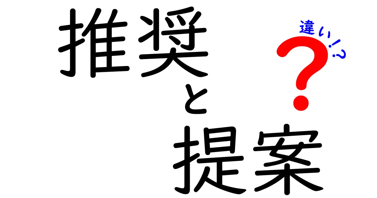 推奨と提案の違いを理解しよう！