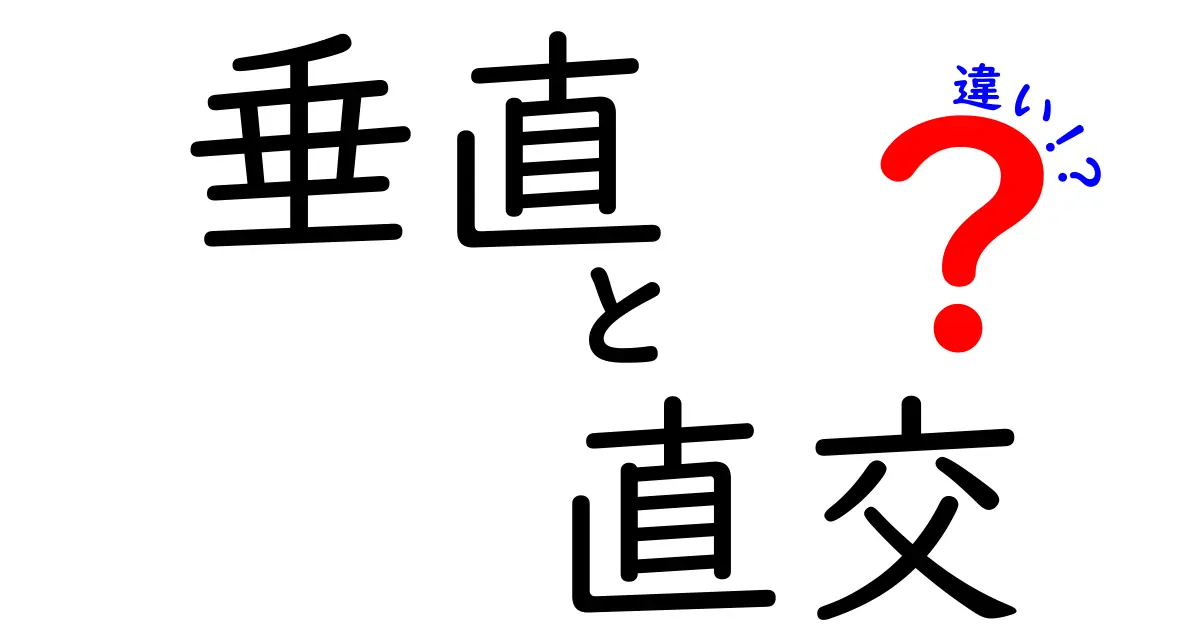 垂直と直交の違いをわかりやすく解説!それぞれの意味と使い方