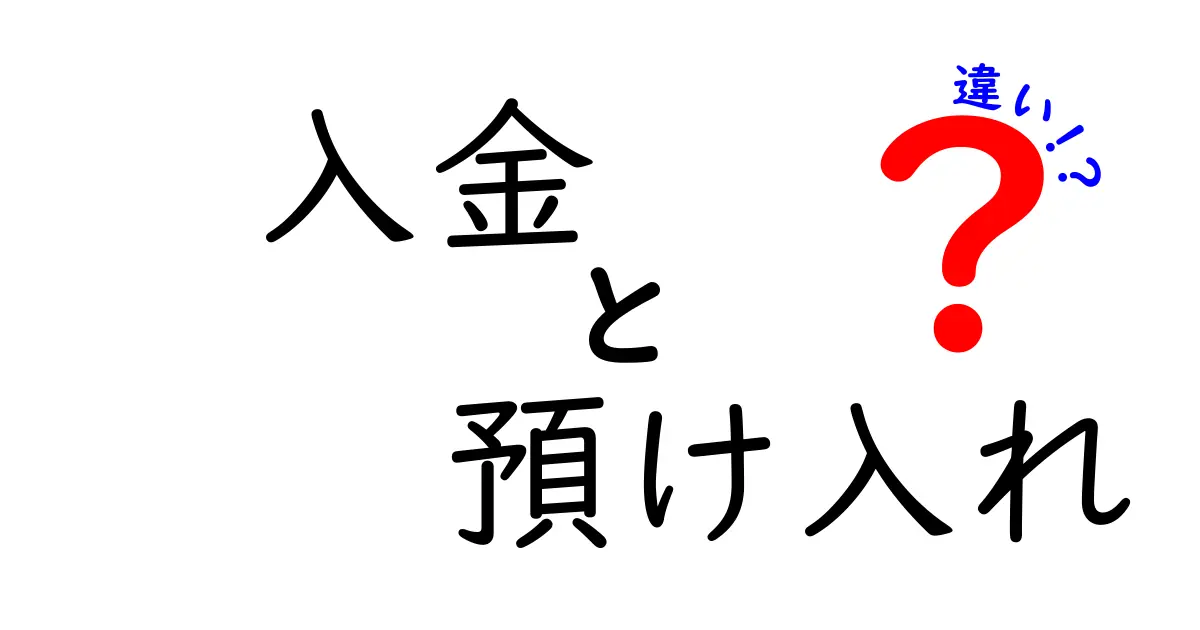 入金と預け入れの違いをわかりやすく解説！どちらが何を意味するの？