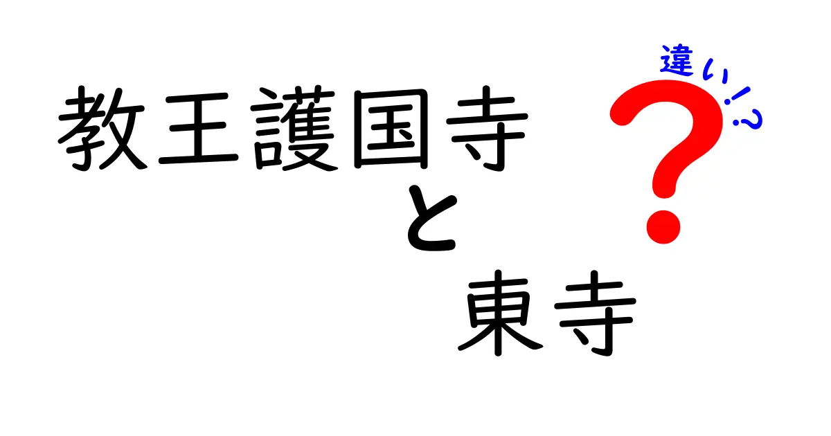 教王護国寺と東寺の違いを徹底解説！どちらが本当におすすめ？