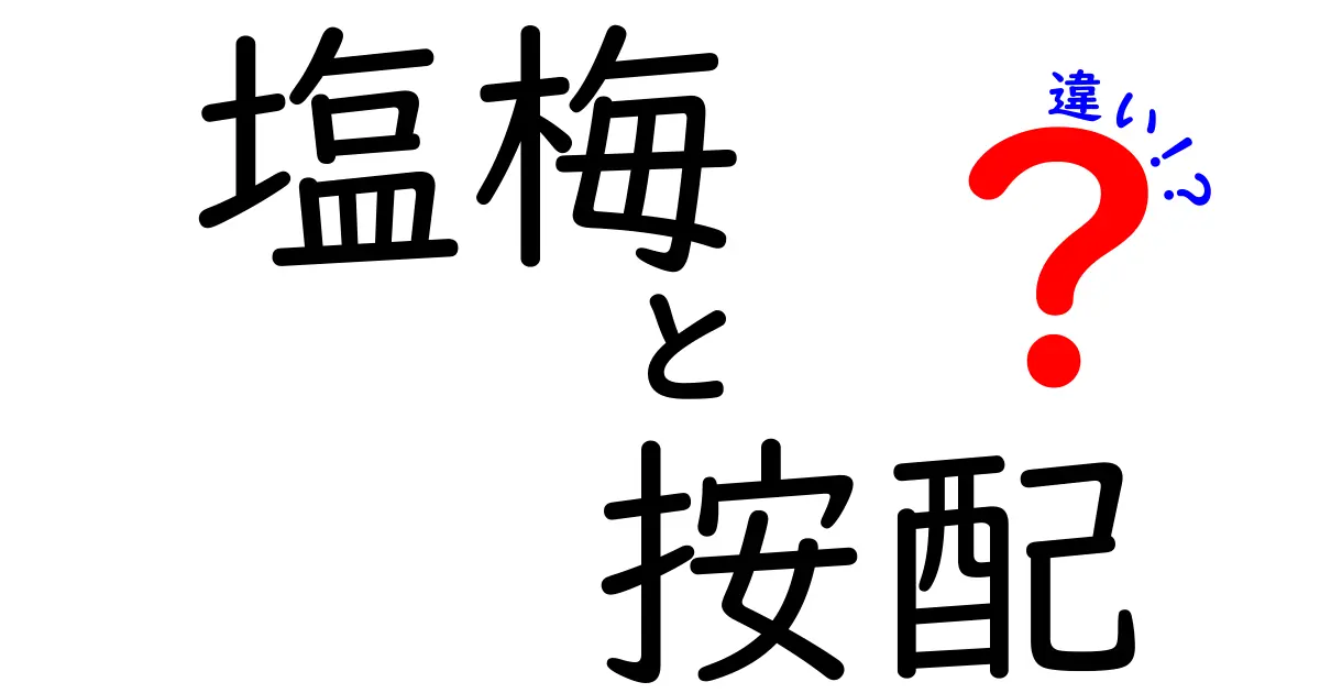 塩梅と按配の違いを徹底解説！使い方や意味に迫る