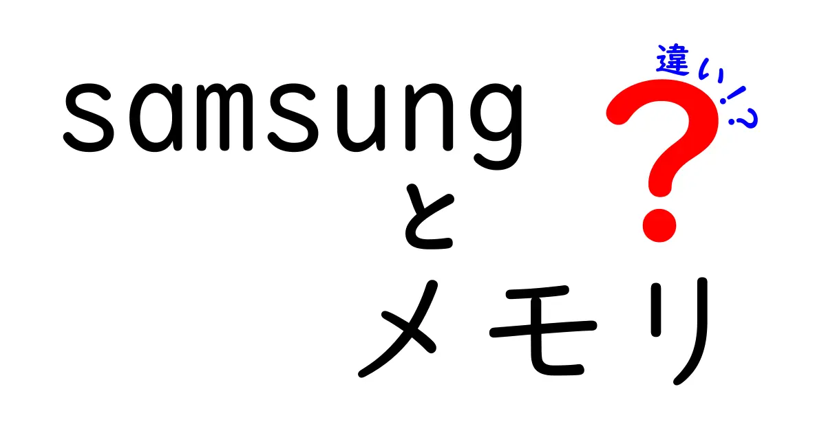 Samsungメモリの種類とその違いを徹底解剖！選び方ガイド