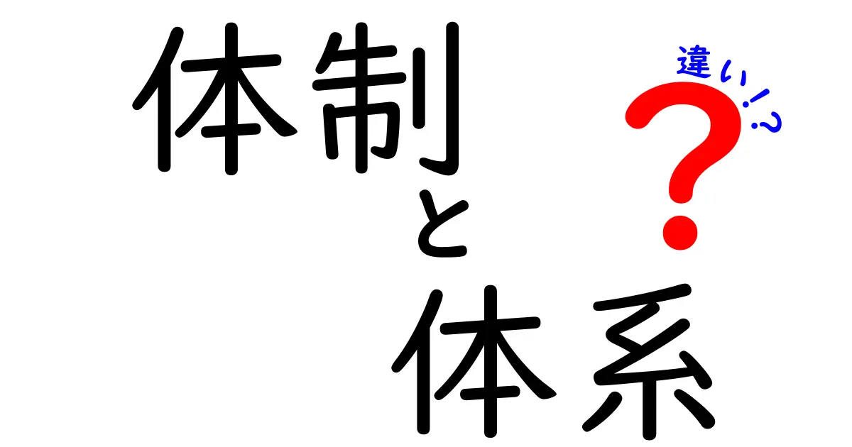 体制と体系の違いを徹底解説！あなたは知っていますか？