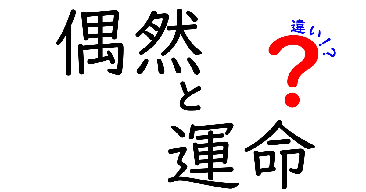 偶然と運命の違いについて考えてみよう！