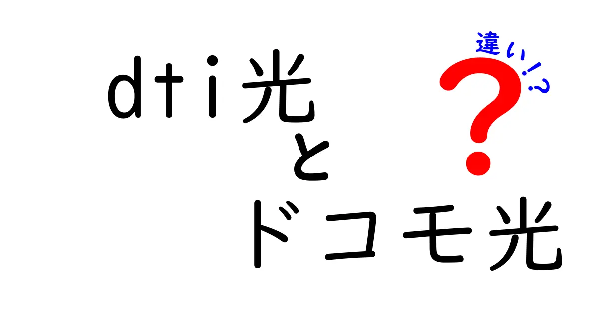 dti光とドコモ光の違いを徹底解説！あなたに合った光回線はどれ？