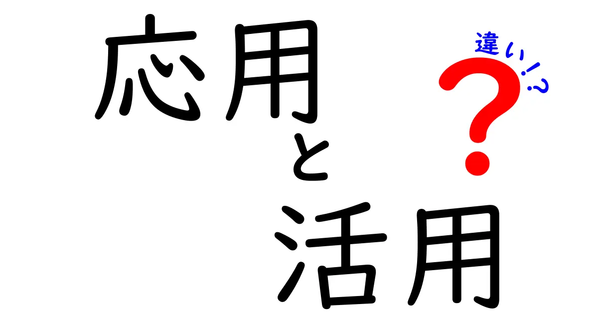 応用と活用の違いは？どちらがより役立つのか解説！