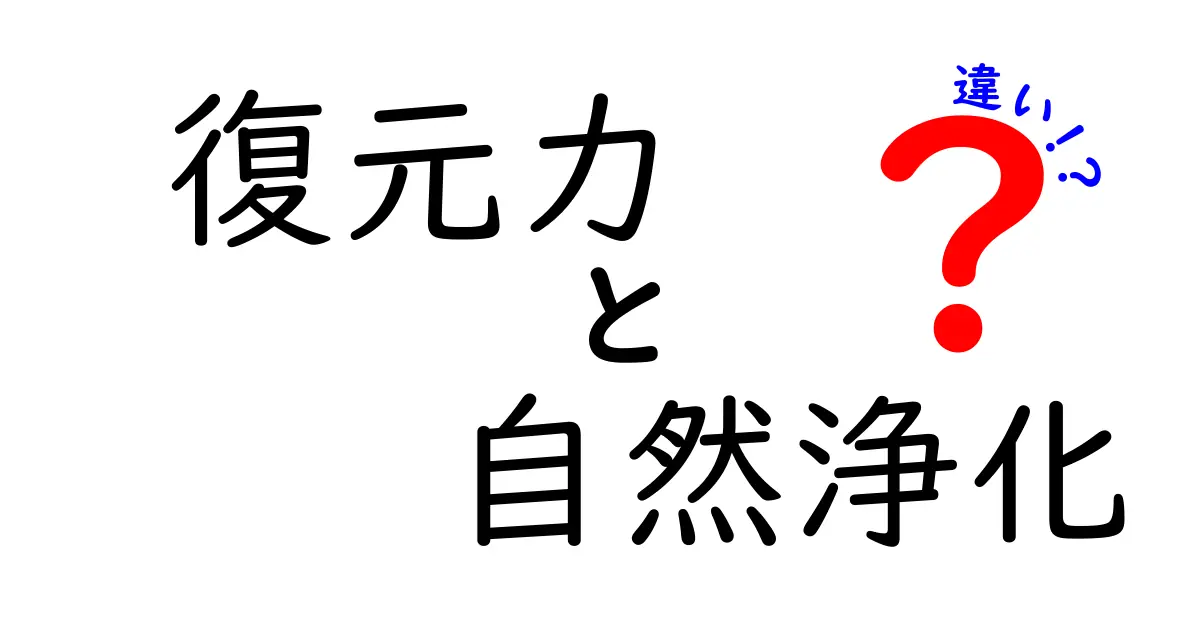 復元力と自然浄化の違いとは？自然の力を深く理解しよう