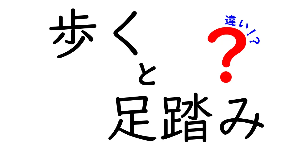 「歩く」と「足踏み」の違いとは？意外と知らない運動のスタイル