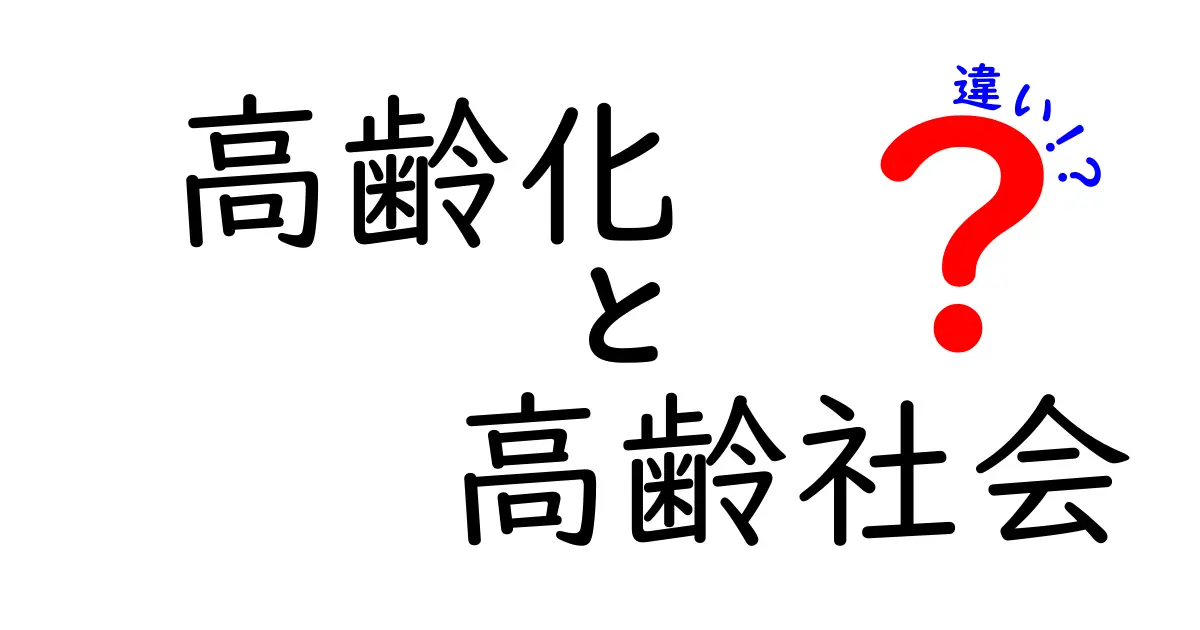 高齢化と高齢社会の違いをわかりやすく解説!
