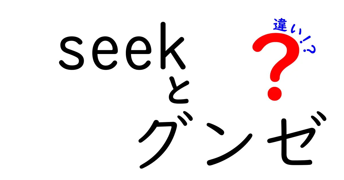 『seek』と『グンゼ』の違いとは？どちらを選ぶべきか解説！