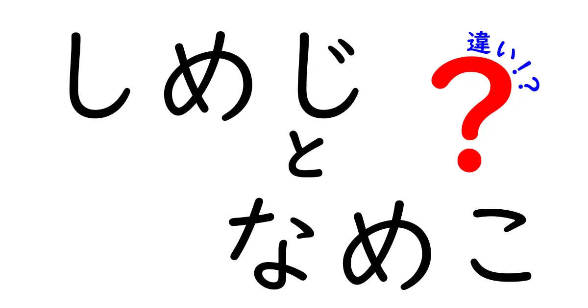 しめじとナメコの違いを徹底解説！どちらを選ぶべき？