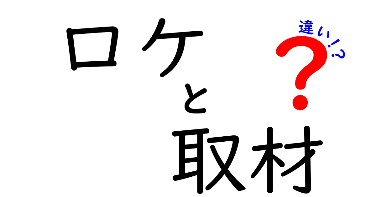 ロケと取材の違いを簡単に解説！どちらがどう違うの？