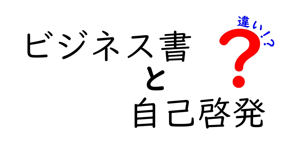 ビジネス書と自己啓発書の違いとは？どちらを選ぶべきか解説！